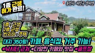 용인근생허가주택매매/ 대지 350평, 카페, 음식점, 거주 가능 1종 근생/ 용인IC/ 양지IC/ 낚시터, 골프장, 각종 카페와 음식점/ 놀기 좋고 살기 좋은 곳 /No. 5178