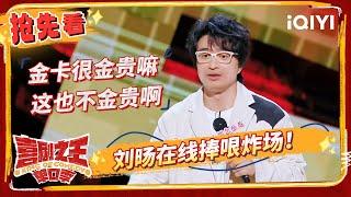 刘旸调侃航空公司金卡制度 舞台爆梗引发全场大笑 | 喜剧之王单口季 | The King of Stand-up Comedy | iQIYI精选