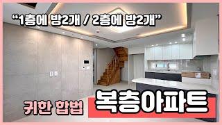 [부천복층아파트](B250305) 귀한 합법 복층 아파트입니다~ 1층에 방2개 2층에 방2개~ 주방도 있어요~ 위아래 테라스까지! 춘의역 이용편리 [춘의역복층아파트]