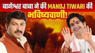 बागेश्वर बाबा ने की Manoj Tiwari की भविष्यवाणी! | Bada Bharat | Dr Vivek Bindra