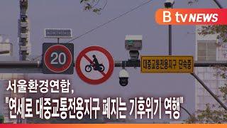 서울환경연합, "연세로 대중교통전용지구 폐지는 기후위기 역행"_SK broadband 서울뉴스