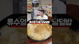 강남이 먹고 반한 류수영 10분 계란덮밥