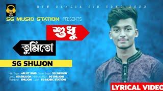 Shudu Tumi To | SG SHUJON | Cover | Arijit Sing(Lyrics)| New Bangla Eid Song 2023 | SG MUSIC STATION