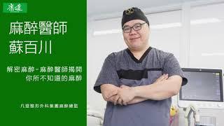 解密麻醉 - 麻醉醫師揭開你所不知道的麻醉 ｜凡登整形外科 蘇百川醫師｜康健雜誌專訪