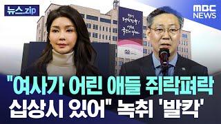 "여사가 어린 애들 쥐락펴락..십상시 있어" 녹취 '발칵' [뉴스.zip/MBC뉴스]