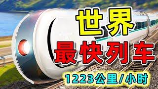 全世界最快的10台高速列車。第一名甚至比飛機還快，是中國高鐵極限速度的3倍。|#最快列車 #最快高鐵 #世界之最 #出類拔萃 #腦洞大開 #墨鏡哥SG