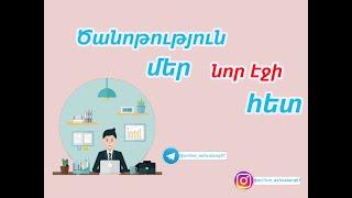 ԲԱՐԻ ԳԱԼՈՒՍՏ֊ ԾԱՆՈԹՈՒԹՅՈՒՆ ԷՋԻ ՀԵՏ֊ ONLINE ASHXATANQ- ՎԱՍՏԱԿԵՆՔ ԳՈՒՄԱՐ ՄԻԱՍԻՆ