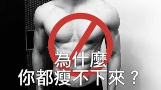 為什麼你都瘦不下來？為什麼總是減肥失敗？｜Why your fat loss is failing?