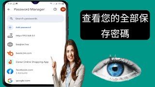 如何查看手機上儲存的密碼 ||  （2024 年新更新）