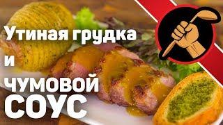 Утиная грудка и чумовой соус. Даже два соуса.