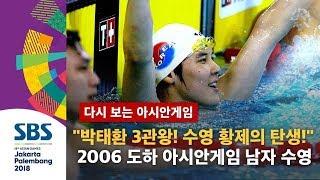 "박태환! 수영 황제의 탄생을 알리는 3관왕 쾌거!" 2006 도하 아시안게임 남자 수영 200m 400m 1,500m 자유형 (풀영상) / SBS / 다시 보는 아시안게임