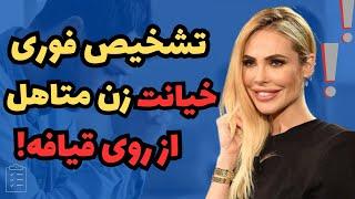 تشخیص فوری خیانت زنان متاهل از روی قیافه|تست فوری خیانت زنان متاهل از روی قیافه|روانشناسی رابطه