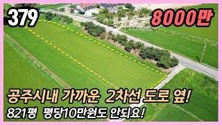 (공주시 이인면 오룡리)  공주시내 10분 거리! 평당 10만원 이하 초저가 시골토지!   농업경영체등록 농지연금 가능 텃밭 주말농장 농막부지 추천 / 821평 답 농림지역