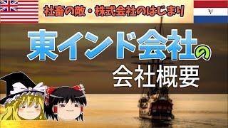 東インド会社とはどんな会社だったのか？資金調達・業務形態・雇用体系まで地味な知識満載の話