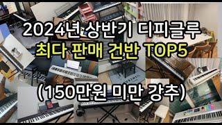 2024년 상반기 최다 판매 건반 TOP 5 (150만원 미만 강추)