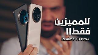 متحدي الايفون || Realme 13 Pro Plus 