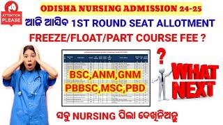 Nursing 1st Round Seat Allotment || FREEZE/FLOAT/PART COURSE FEE Odisha Nursing Admission