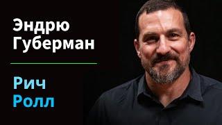 Измените свой мозг: нейробиолог доктор Эндрю Губерман | Подкаст Рика Ролла