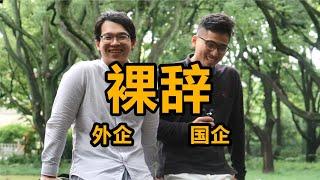 第一批因为AI"失业"的人，快乐写在脸上 We quit our job and all in AI