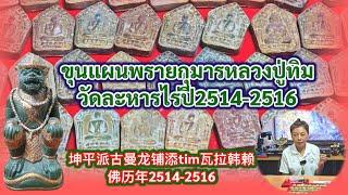 坤平派古曼龙埔添tim2514-2516ขุนแผนพรายกุมารหลวงแู่ทิมปี2514-2516