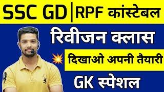 GK Important Questions For SSC GD/ RPF / MTS 2024 | SSC GD GK questions 2025 | Gk questions 2024-25