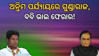 ଅନ୍ତିମ ପର୍ଯ୍ୟାୟରେ ଗୁଣ୍ଡାରାଜ,ବବି ଭାଇ ଫେରାର! | Terachha Baana | ତେରଛା ବାଣ