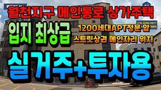 NO.151아산상가주택매매 월천지구 메인통로 스트릿상권위치 입지최상급 주인세대 즉시입주 풀임대시 연간8천만원대 임대수익