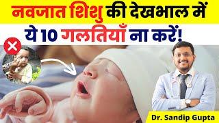 नवजात शिशु की देखभाल में ये 10 गलतियाँ ना करें | Dr. Sandip Gupta