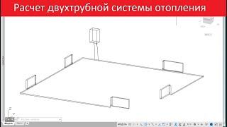 Расчет двухтрубной системы отопления в программе Otoplenie3D