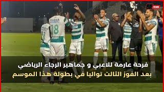 فرحة عارمة للاعبي و جماهير الرجاء الرياضي بعد الفوز الثالت تواليا في بطولة هذا الموسم