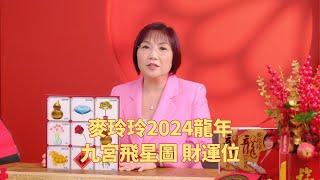 麦玲玲2024龙年九宫飞星图 财运位