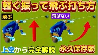 【飛距離アップ】ゆっくり、軽く振るだけで250y飛ばすドライバーの打ち方【50代60代は必見！】上空から見ると不思議と飛ぶ仕組みが解る