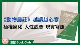 極權政府是怎樣煉成的？《動物農莊》教曉我們權力腐敗、人性醜惡！ #好書推介