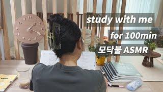 STUDY WITH ME | 시험시간 100분동안 집중해서 공부하기️ 스터디윗미 with 장작불 타는 백색소음 100mins | Fire crackling