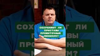 Сохраняют ли прожиточный минимум на самом деле? #приставы #долги #прожиточныйминимум