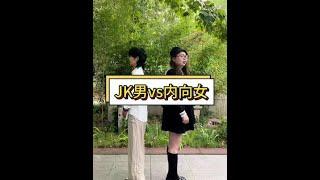 JK男vs内向女 #丘比特 #素人 #JK