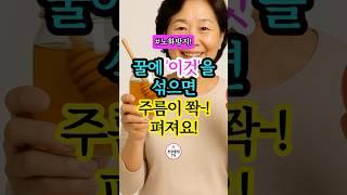피부과 의사가 싫어하는 주름 비법｜꿀과 이것의 환상 조합! #건강 #건강관리