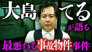 [Compilation] Teru Oshima talks about the worst property accident. 11 bodies found in a 200 milli...