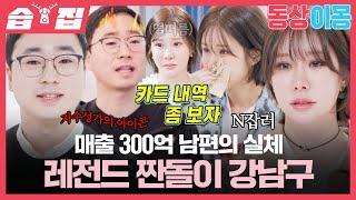 [#습집] 300억 부자가 된 이유가 궁금한 사람?! 레전드 열정 CEO 강남구의 실체 공개 | 동상이몽2 - 너는 내 운명 | SBS