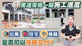 【灣區在線】萬達廣場一期回訪「補交樓」情況；住宅、公寓、商鋪￼到底能否在9月30完成交付？