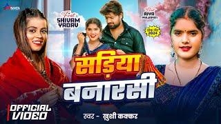 #Video | सड़िया बनारसी | #Khushi Kakkar | Sadiya Banarasi | ft . Riya Prajapati | Bhojpuri Song 2024