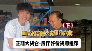 重庆10000多个条码的临期食品批发仓 大型商超进货渠道，全品类一线折扣货源！