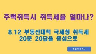 다주택자의 취득세율은 얼마를 부담하나?