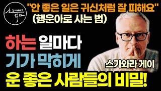 기가 막히게 운(運) 좋은 사람들의 놀라운 비밀! ('이것'이 다릅니다) / '피할 것'은 귀신같이 잘 피하는 그들만 꼭 지키는 '행운의 법칙' / 책읽어주는여자 자기계발 오디오북