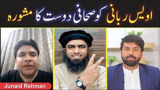 Owais Rubbani ko Journalist Dost ka Mashwara | Shahid & Bilal Official | Engineer Muhammad Ali Mirza