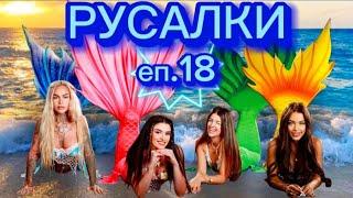 РУСАЛКИ - ЕПИЗОД 18 ‍️ Кой ще ни предаде? 