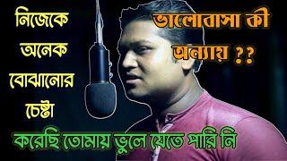 ভালোবাসাটা কী অন্যায় | bangla sad emotional shayari status 2021 | priotoma