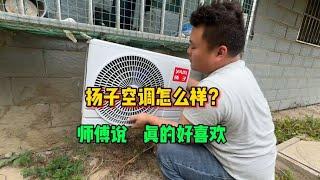 扬子空调怎么样？安装师傅说非常喜欢，一只手拎着就走挺好