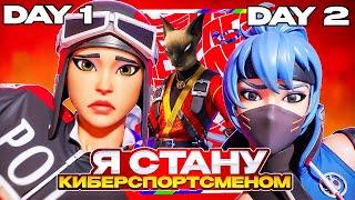 Я Стану КИБЕРСПОРТСМЕНОМ! Последний Турнир с моим Трио. ДЕСЯТАЯ Неделя: