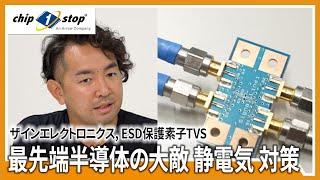 電子機器（PC・スマホ）には必須の半導体、静電気から守るTVSダイオード【ザインエレクトロニクス コラボ動画】